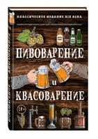 Книга "Пивоварение и квасоварение" (Симонов Л., Пумпянски М.) 8456