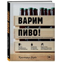 Книга "Варим пиво. Гид по домашнему пивоварению для начинающих" (Сидва К.) 8454