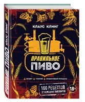 Книга "Правильное пиво. 100 рецептов от немецких пивоваров" 6464