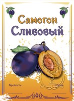 Этикетка "Самогон сливовый" 20 шт 8617
