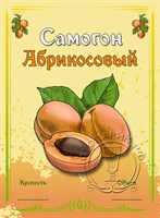Этикетка "Самогон абрикосовый" 20 шт 8616