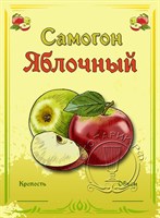 Этикетка "Самогон яблочный" 20 шт 8618