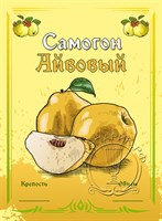 Этикетка "Самогон айвовый" 20 шт 8673