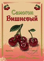 Этикетка "Самогон вишневый" 20 шт 8672