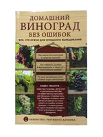 Книга "Домашний виноград без ошибок. Все, что нужно для успешного выращивания" (Траннуа П. Ф.) 8778