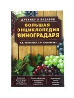 Книга "Большая энциклопедия виноградаря" (Колпаков А. В.) 8777