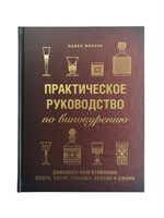 Книга "Практическое руководство по винокурению. Домашнее приготовление водки, виски, коньяка, бренди" 8779