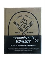 Книга "Великая крафтовая революция" (Егоров Р.) 8780