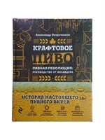 Книга "Крафтовое пиво" (Петроченков А.) 8781