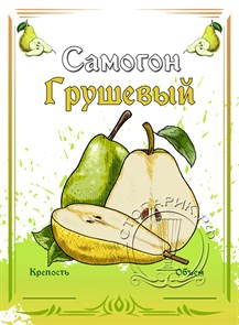 Этикетка "Самогон грушевый" 20 шт 9181