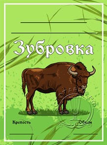 Этикетка "Зубровка" 20 шт 9184