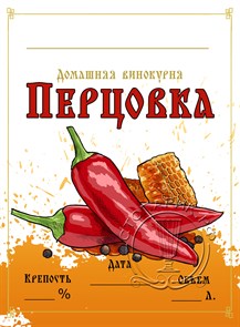 Этикетка "Перцовка" 20 шт 9183