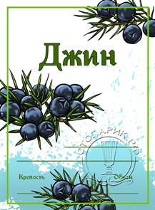 Этикетка "Джин" 20 шт 9182