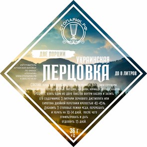 Набор трав и специй "Стопарик" Украинская перцовка 2 в 1 36 гр. 9392