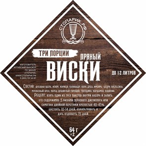 Набор трав и специй "Стопарик" Пряный виски 3 в 1 64 гр 9388