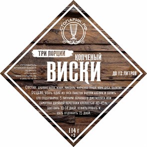 Набор трав и специй "Стопарик" Копчёный виски 3 в 1 114 гр. 9383