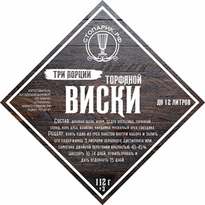 Набор трав и специй "Стопарик" Торфяной виски 3 в 1 112 гр. 9384