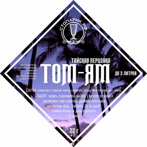 Набор трав и специй "Стопарик" Том-Ям (тайская перцовка) 22 гр. 9385