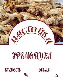 Этикетка "Настойка хреновуха" 20 шт 9473
