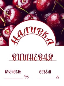 Этикетка "Наливка вишневая" 20 шт 9468