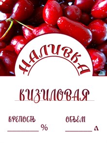Этикетка "Наливка кизиловая" 20 шт 9469