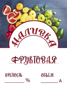 Этикетка "Наливка фруктовая" 20 шт 9471