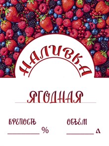 Этикетка "Наливка ягодная" 20 шт 9472