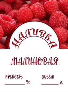 Этикетка "Наливка малиновая" 20 шт 9470
