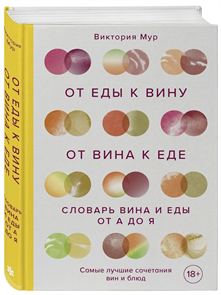 Книга "От еды к вину. От вина к еде. Блюда, рецепты и вина от А до Я" (Виктория Мур) 9804