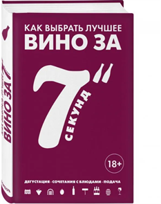 Книга "Энциклопедия вина. Как выбрать лучшее вино за 7 секунд" (Дюран-Рюэль С.) 9805