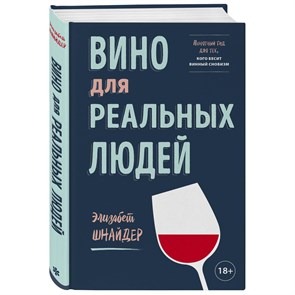 Книга "Вино для реальных людей. Понятный гид для тех, кого бесит винный снобизм" Шнайдер 9802