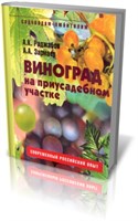 Книга "Виноград на приусадебном участке" Раджабов А.К  Зармаев А.А. 764