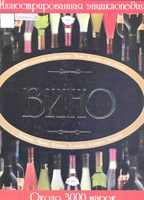 Книга "Вино. Энциклопедия" 222
