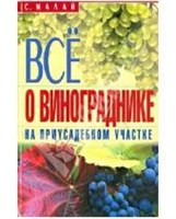 Книга "Все о винограднике на приусадебном участке" 763