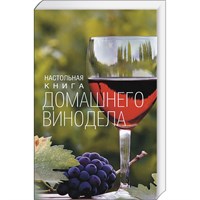 Книга Настольная книга домашнего винодела 266
