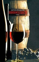 Книга "Винодел" 223