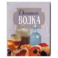 Книга "Домашняя водка" 785