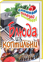 Книга"Блюда из коптильни" 414