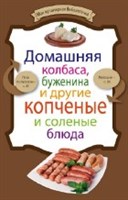 Книга"Дом.колбаса,буженина и др.копченые и соленые блюда" 418