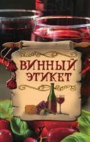 Книга "Винный этикет" 229