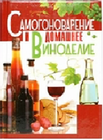 Книга "Самогоноварение и вин. В дом. Усл" 228