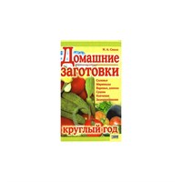 Книга"Домашние заготовки круглый год" 413