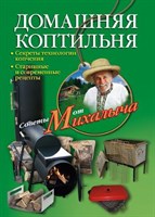 Книга "Домашняя коптильня" от Михалыча" 407