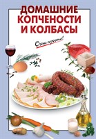 Книга"Домашние копчености и колбасы" 415