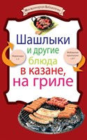 Книга"Шашлыки и др.блюда в казане, на гриле" 421