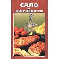 Книга"Сало и копчености домашнего приготовления" 416
