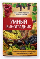 Книга "Умный виноградник" Пригаровский Грисюк 786