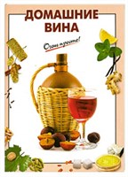 Книга Домашние вина очень просто 275