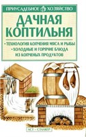 Книга"Дачная коптильня" Приусадебное хоз-во автор: Киреевский И.Р. 412
