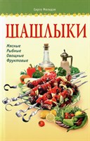 Книга"Шашлыки" 419